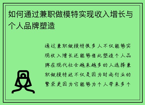 如何通过兼职做模特实现收入增长与个人品牌塑造