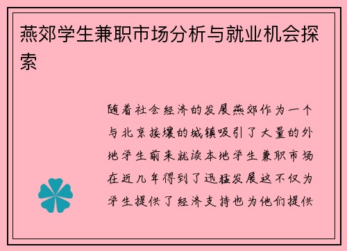 燕郊学生兼职市场分析与就业机会探索