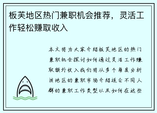 板芙地区热门兼职机会推荐，灵活工作轻松赚取收入