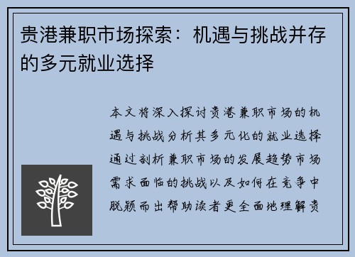 贵港兼职市场探索：机遇与挑战并存的多元就业选择
