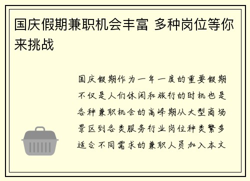 国庆假期兼职机会丰富 多种岗位等你来挑战