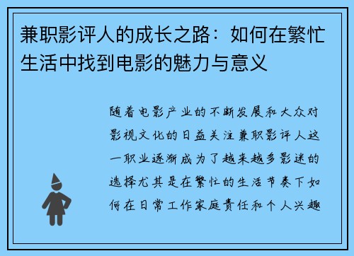 兼职影评人的成长之路：如何在繁忙生活中找到电影的魅力与意义
