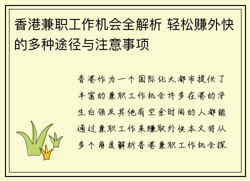 香港兼职工作机会全解析 轻松赚外快的多种途径与注意事项