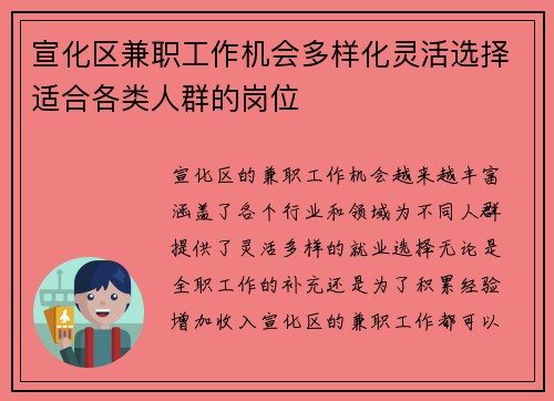 宣化区兼职工作机会多样化灵活选择适合各类人群的岗位