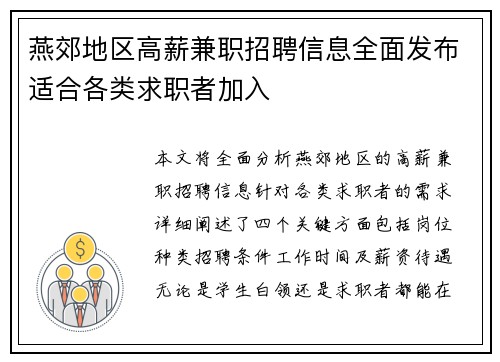 燕郊地区高薪兼职招聘信息全面发布适合各类求职者加入