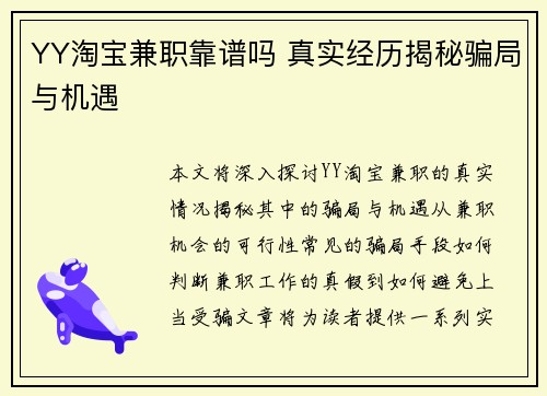 YY淘宝兼职靠谱吗 真实经历揭秘骗局与机遇