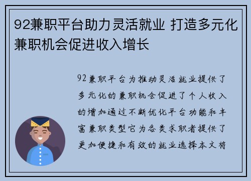 92兼职平台助力灵活就业 打造多元化兼职机会促进收入增长