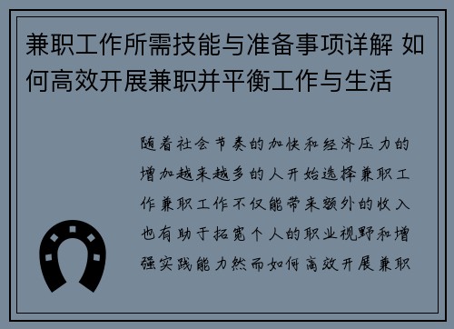 兼职工作所需技能与准备事项详解 如何高效开展兼职并平衡工作与生活