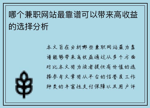 哪个兼职网站最靠谱可以带来高收益的选择分析