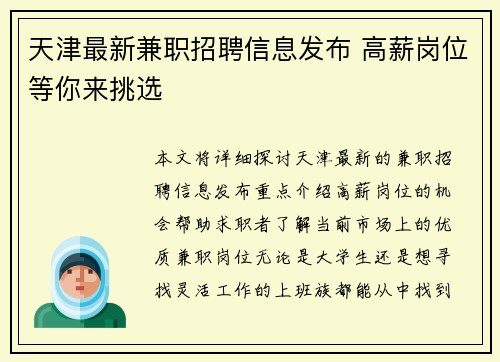 天津最新兼职招聘信息发布 高薪岗位等你来挑选
