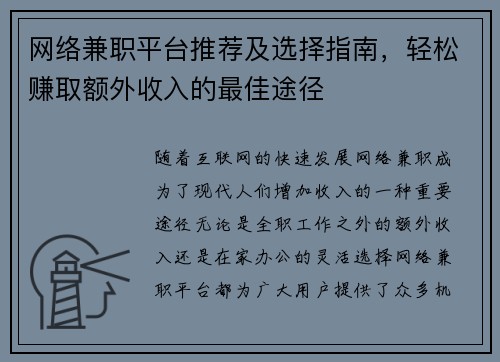 网络兼职平台推荐及选择指南，轻松赚取额外收入的最佳途径