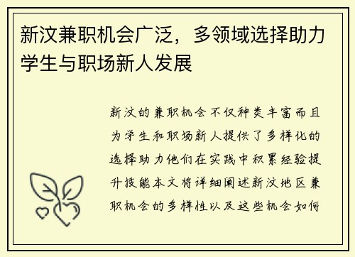 新汶兼职机会广泛，多领域选择助力学生与职场新人发展