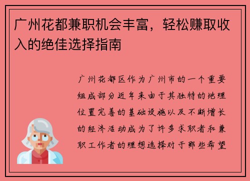 广州花都兼职机会丰富，轻松赚取收入的绝佳选择指南