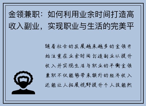 金领兼职：如何利用业余时间打造高收入副业，实现职业与生活的完美平衡