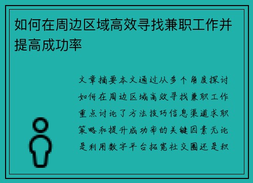 如何在周边区域高效寻找兼职工作并提高成功率