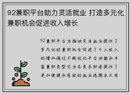 92兼职平台助力灵活就业 打造多元化兼职机会促进收入增长
