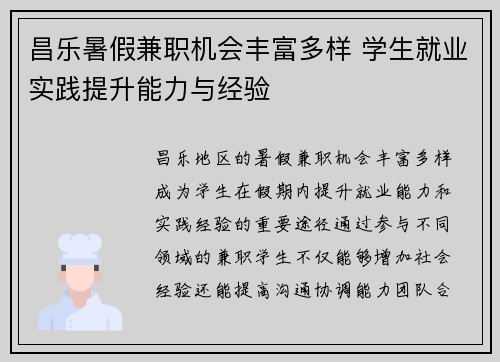 昌乐暑假兼职机会丰富多样 学生就业实践提升能力与经验