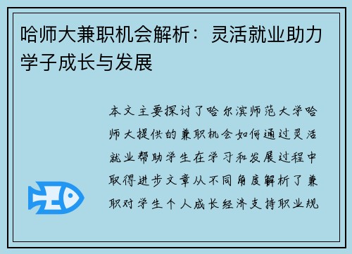 哈师大兼职机会解析：灵活就业助力学子成长与发展