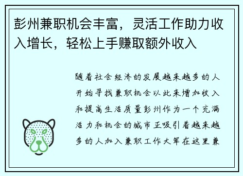 彭州兼职机会丰富，灵活工作助力收入增长，轻松上手赚取额外收入