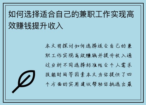 如何选择适合自己的兼职工作实现高效赚钱提升收入