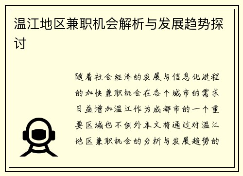 温江地区兼职机会解析与发展趋势探讨