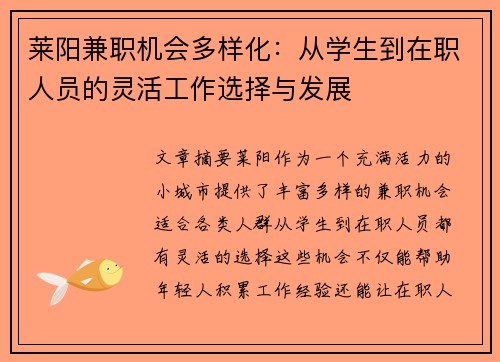 莱阳兼职机会多样化：从学生到在职人员的灵活工作选择与发展