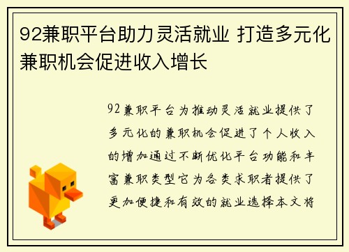 92兼职平台助力灵活就业 打造多元化兼职机会促进收入增长