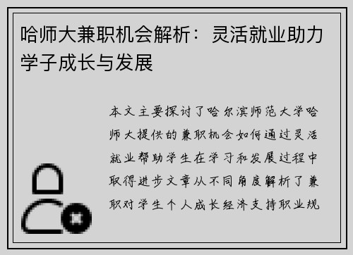 哈师大兼职机会解析：灵活就业助力学子成长与发展