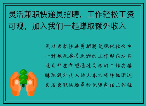 灵活兼职快递员招聘，工作轻松工资可观，加入我们一起赚取额外收入