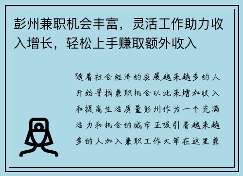 彭州兼职机会丰富，灵活工作助力收入增长，轻松上手赚取额外收入