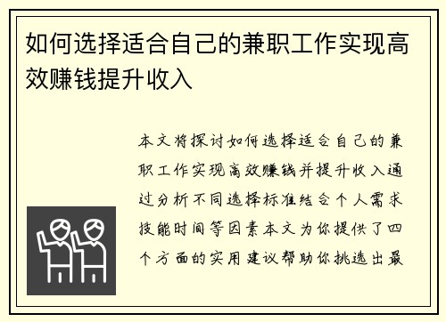 如何选择适合自己的兼职工作实现高效赚钱提升收入