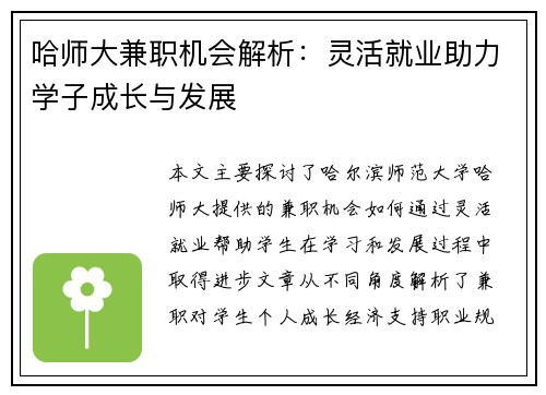 哈师大兼职机会解析：灵活就业助力学子成长与发展