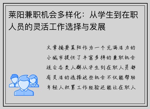莱阳兼职机会多样化：从学生到在职人员的灵活工作选择与发展