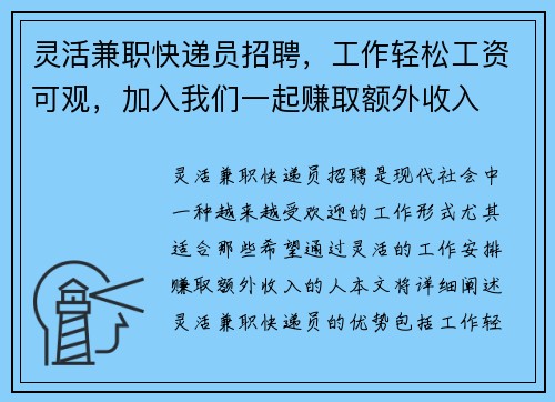 灵活兼职快递员招聘，工作轻松工资可观，加入我们一起赚取额外收入