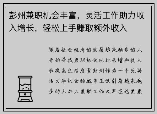 彭州兼职机会丰富，灵活工作助力收入增长，轻松上手赚取额外收入