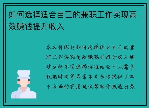 如何选择适合自己的兼职工作实现高效赚钱提升收入