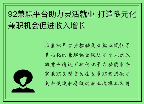 92兼职平台助力灵活就业 打造多元化兼职机会促进收入增长
