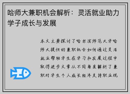 哈师大兼职机会解析：灵活就业助力学子成长与发展