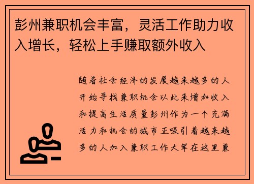 彭州兼职机会丰富，灵活工作助力收入增长，轻松上手赚取额外收入