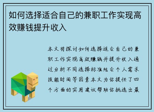 如何选择适合自己的兼职工作实现高效赚钱提升收入