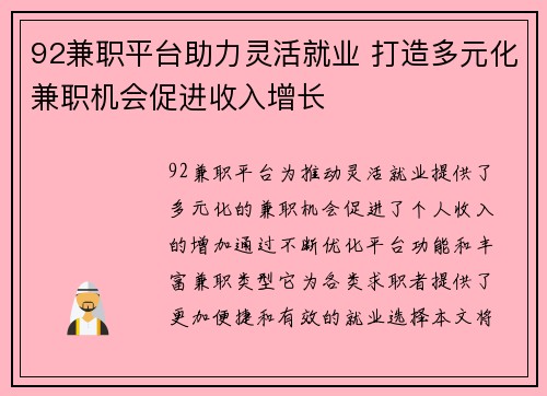 92兼职平台助力灵活就业 打造多元化兼职机会促进收入增长