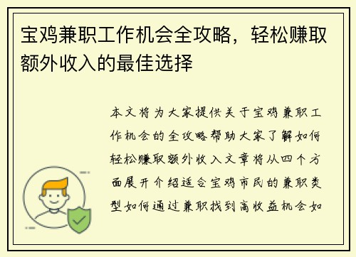 宝鸡兼职工作机会全攻略，轻松赚取额外收入的最佳选择