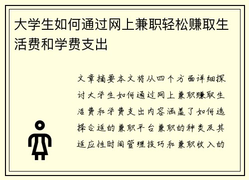 大学生如何通过网上兼职轻松赚取生活费和学费支出