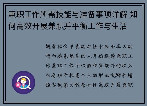 兼职工作所需技能与准备事项详解 如何高效开展兼职并平衡工作与生活