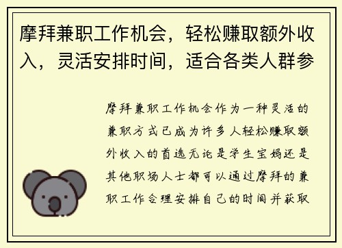 摩拜兼职工作机会，轻松赚取额外收入，灵活安排时间，适合各类人群参与
