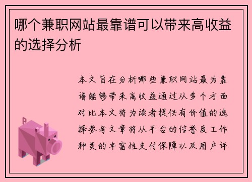 哪个兼职网站最靠谱可以带来高收益的选择分析