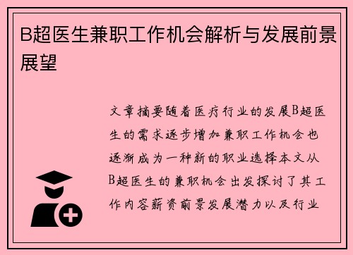 B超医生兼职工作机会解析与发展前景展望