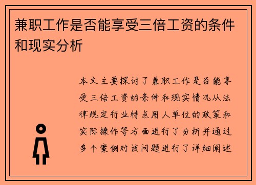 兼职工作是否能享受三倍工资的条件和现实分析