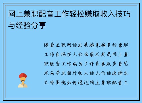 网上兼职配音工作轻松赚取收入技巧与经验分享