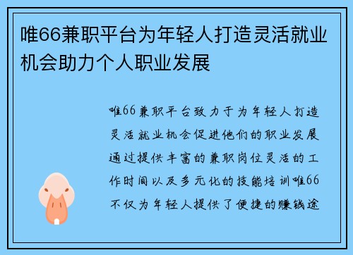 唯66兼职平台为年轻人打造灵活就业机会助力个人职业发展